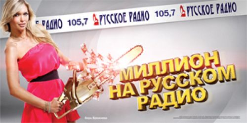 OnAir.ru - Выиграй миллион на Русском Радио! 