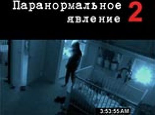 Лидером североамериканского кинопроката за выходные 22-24 октября стал фильм "Паранормальное явление 2", являющийся продолжением фильма ужасов 2007 года "Паранормальное явление"