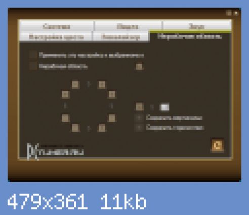 Настройка нерабочей области