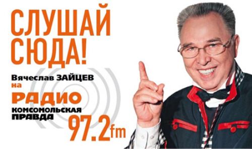 OnAir.ru - Знаменитости призывают слушать "Комсомольскую правду"