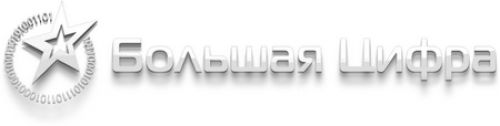 Большая Цифра