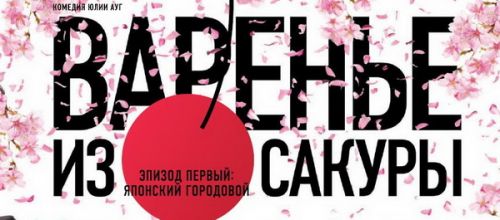 Варенье из Сакуры фильм Варенье из Сакуры фильм