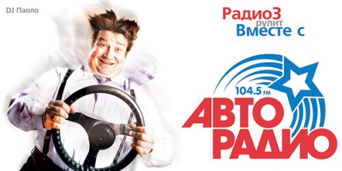 OnAir.ru - Радио-3 вырулило в Авторадио