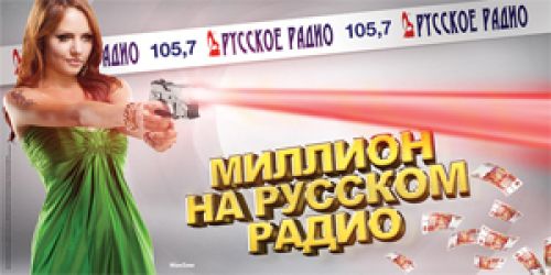 OnAir.ru - Выиграй миллион на Русском Радио! 