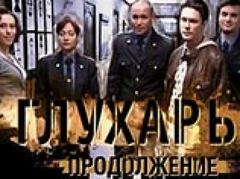 Третье место у сериала канала НТВ "Глухарь. Продолжение" (рейтинг — 8,1%, доля — 24,3%)