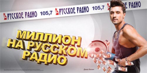 OnAir.ru - Выиграй миллион на Русском Радио! 