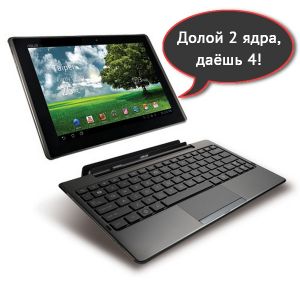 Планшет Asus Eee Pad Transformer 2 с четырёхъядерным процессором Kal-El в октябре?