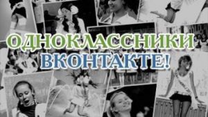 «Одноклассники» и «ВКонтакте» объединят