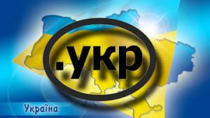 Украина забронировала кириллический домен верхнего уровня .укр