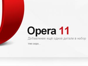 Анонсирован браузер Opera 11