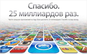 Число загрузок из магазина App Store превысило 25 миллиардов