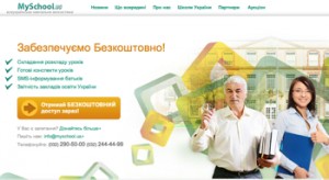 С 1 сентября школы Львовской области начнут использовать учебную онлайн-сеть Myschool.ua