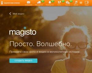 Одноклассники запускают сервис Magisto для создания короткометражек из фотографий