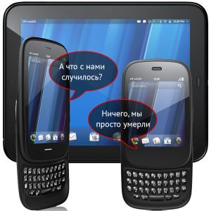 Покойся с миром: HP хоронит WebOS и ставит точку в истории Palm