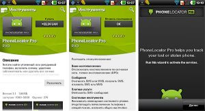 PhoneLocator Pro: приложение для удаленого контроля за телефоном