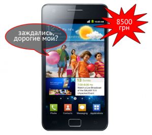 Samsung Galaxy SII уже в Украине!