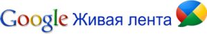 Google Buzz или Живая лента – новый микроблог для общения?