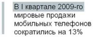 Производители мобильных телефонов пытаются преодолеть кризис