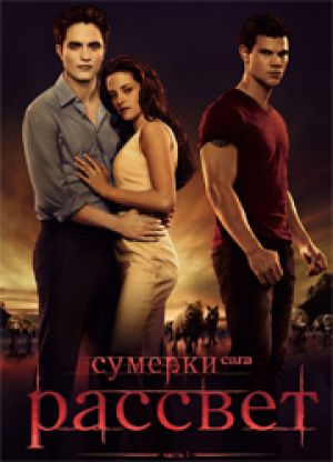 Четвертая часть "Сумерек" заработала больше 700 миллионов