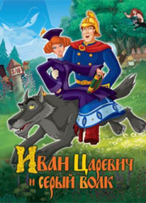 Рецензия на мультфильм "Иван Царевич и Серый волк"