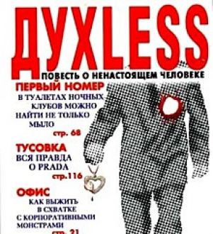 «Духлесс» Сергея Минаева будет экранизирован