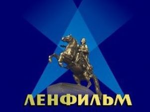 Ленфильм начал готовит бизнес-план возрождения