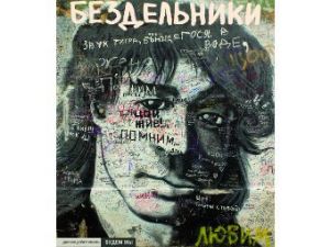 Премьера фильма "Бездельники" состоится в интернете