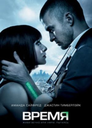 Рецензия на фильм "Время": Нео Робин Гуд