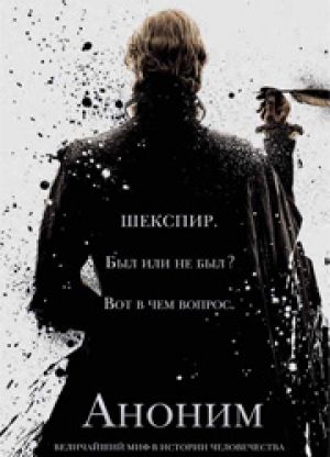Sony Pictures отменила широкий прокат "Анонима"