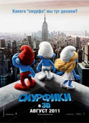"Смурфики" установили рекорд 2011 года