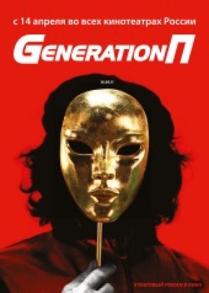 "Generation П" вошёл в десятку "must see films"