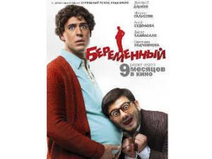 Российский прокат возглавила отечественная комедия "Беременный"