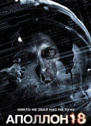 Рецензия на фильм "Аполлон 18": Незваные гости