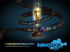 В основной конкурс "Киношока-2011" попали 14 картин