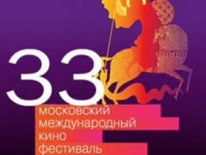 Сегодня открывается 33-й Московский кинофестиваль
