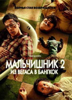 "Мальчишник 2" посрамит "Пиратов Карибского моря 4"
