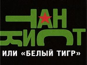 Карен Шахназаров готовится к «Белому тигру»