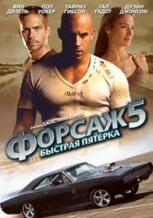 «Форсаж-5» выходит в апреле
