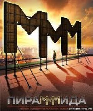 «ПираМММида»: слишком много вопросов, слишком много тайн