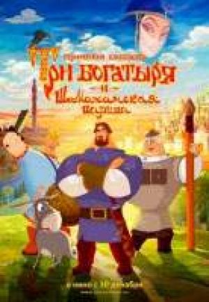 "Трех богатырей и Шамаханскую царицу" выложат в интернет
