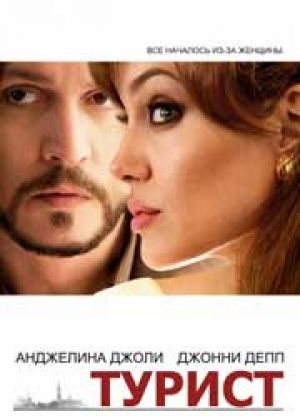 Рецензия на фильм "Турист": Проверка любовной связи