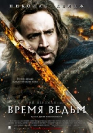 Рецензия на «Время ведьм»