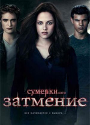 Народ признал "Сумерки. Сага. Затмение" лучшей драмой года