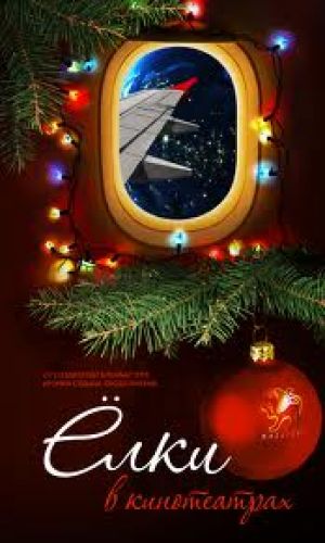 Продолжение новогоднего альманаха "Елки" выйдет в прокат в декабре