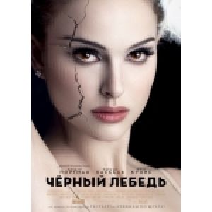 «Черный лебедь»: удачный старт