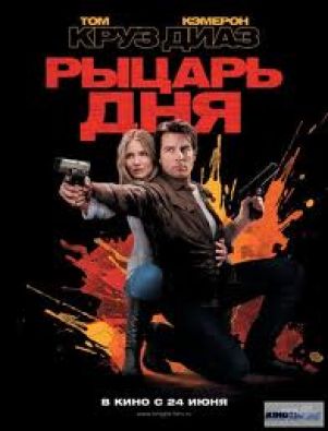 "Рыцарь дня" стал успешным проектом Fox 2010 года