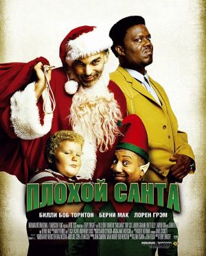 Билли Боб Торнтон заговорил о сиквеле «Плохого Санты»