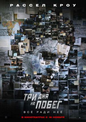 Три дня на побег: Всё ради неё