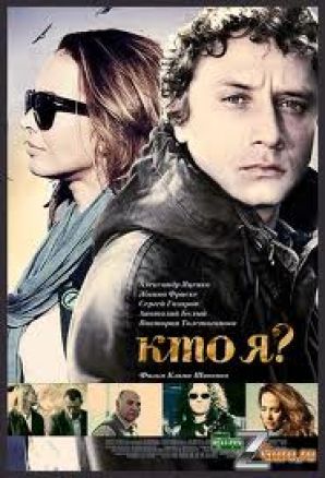 Премьера фильма «Кто Я?» прошла под пристальным наблюдением милиционеров