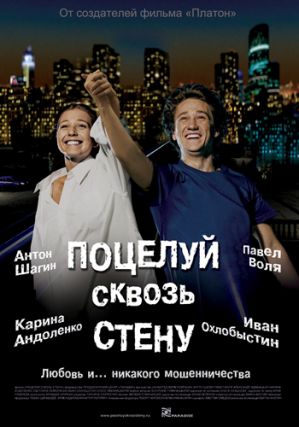"Поцелуй сквозь стену": тизер фантастической комедии